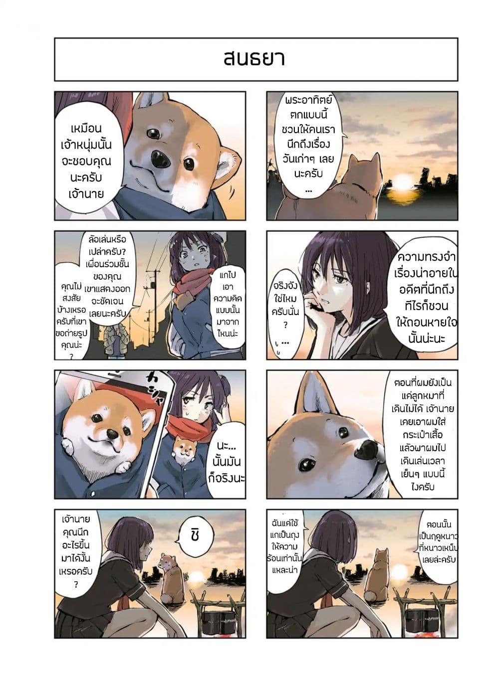 Roaming The Apocalypse with My Shiba Inu ผจญวันสิ้นโลกกับเจ้าชิบะ page 5