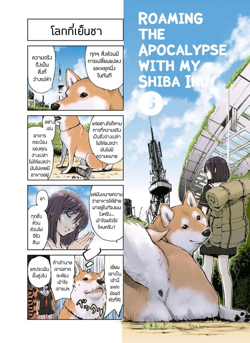 Roaming The Apocalypse with My Shiba Inu ผจญวันสิ้นโลกกับเจ้าชิบะ page 3