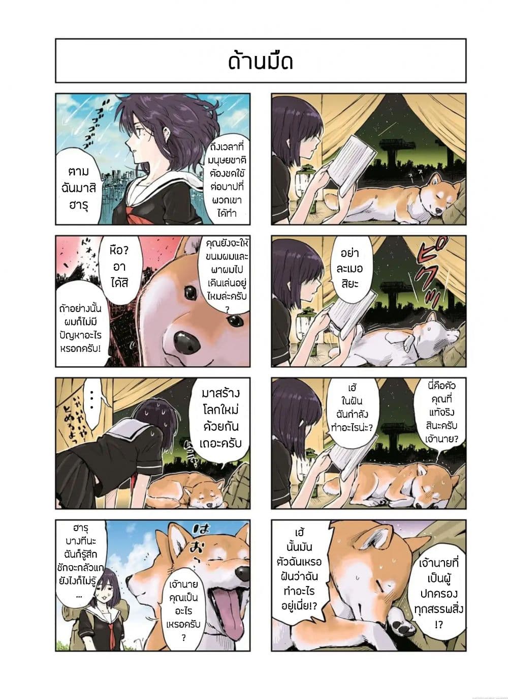 Roaming The Apocalypse with My Shiba Inu ผจญวันสิ้นโลกกับเจ้าชิบะ page 5
