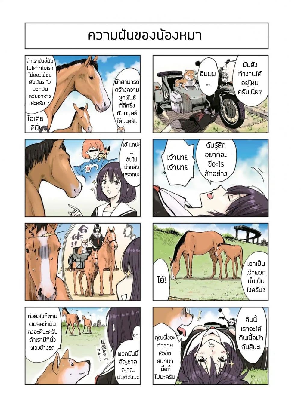 Roaming The Apocalypse with My Shiba Inu ผจญวันสิ้นโลกกับเจ้าชิบะ page 6