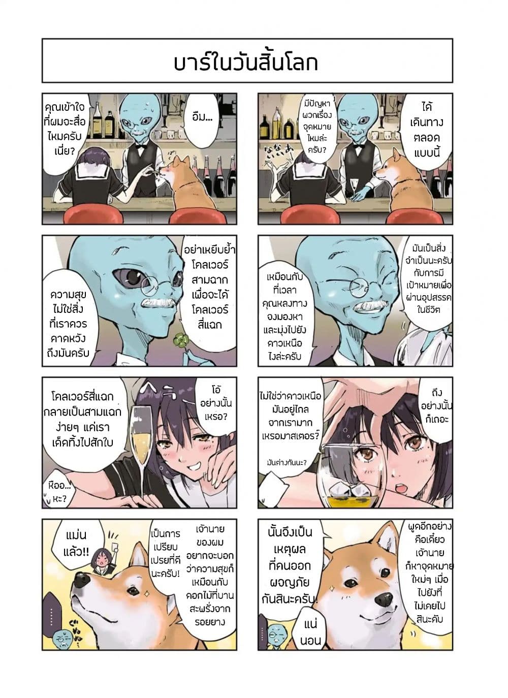 Roaming The Apocalypse with My Shiba Inu ผจญวันสิ้นโลกกับเจ้าชิบะ page 8