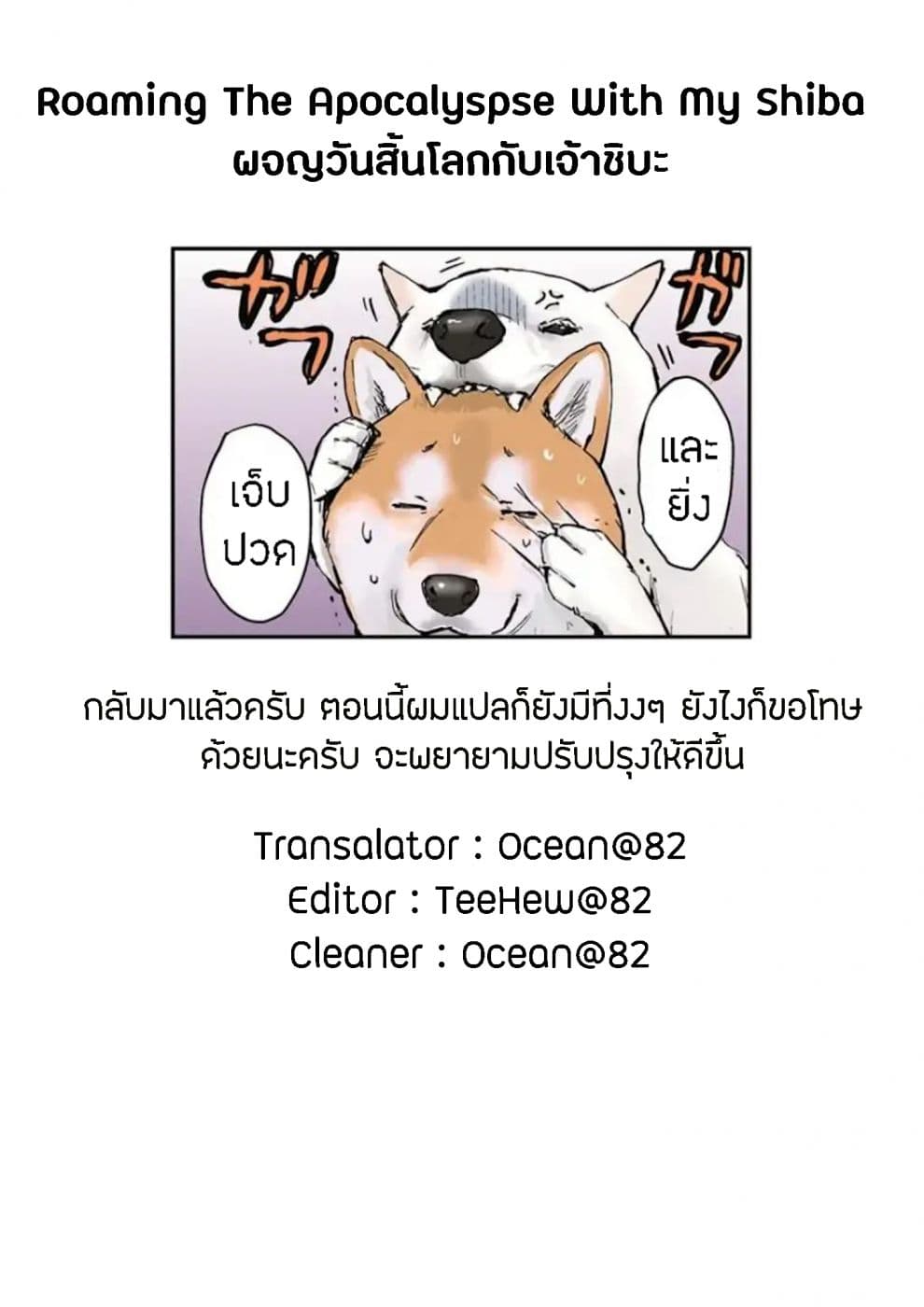 Roaming The Apocalypse with My Shiba Inu ผจญวันสิ้นโลกกับเจ้าชิบะ page 9