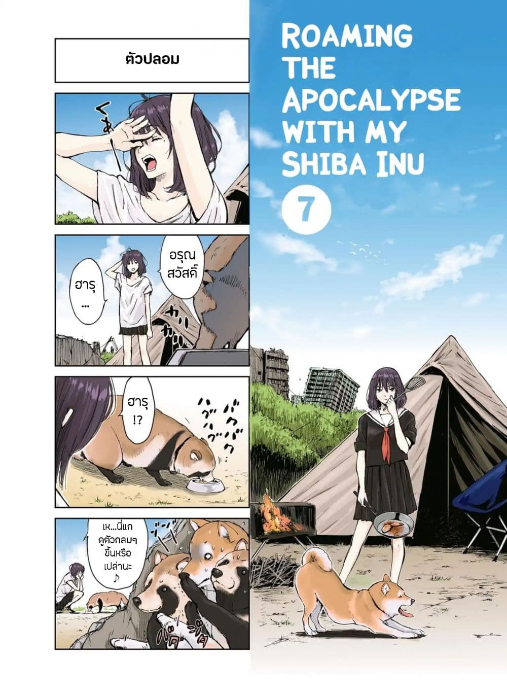 Roaming The Apocalypse with My Shiba Inu ผจญวันสิ้นโลกกับเจ้าชิบะ page 1