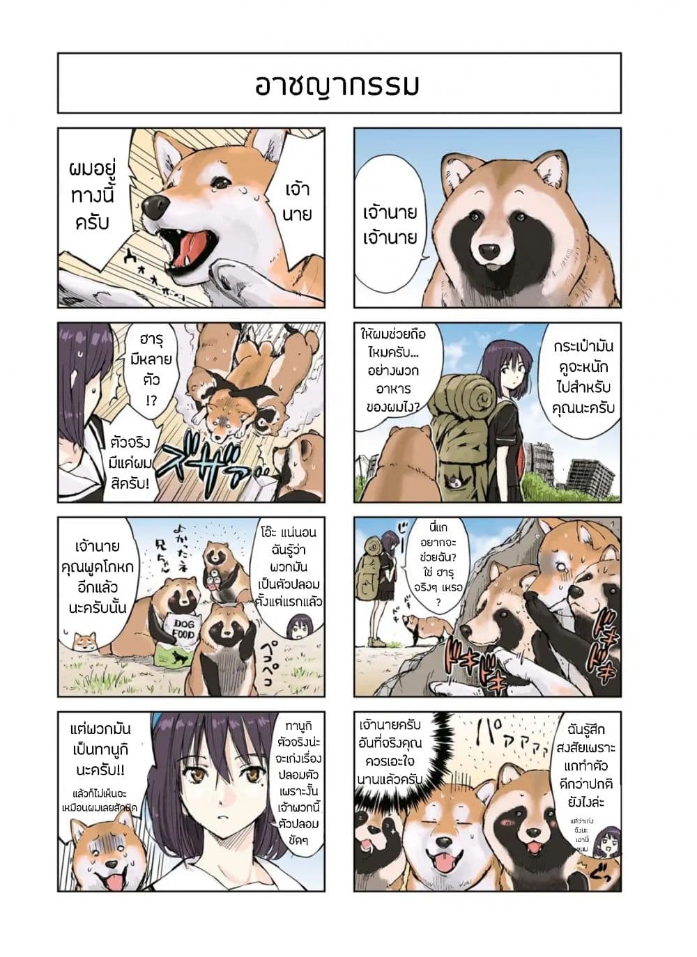 Roaming The Apocalypse with My Shiba Inu ผจญวันสิ้นโลกกับเจ้าชิบะ page 2