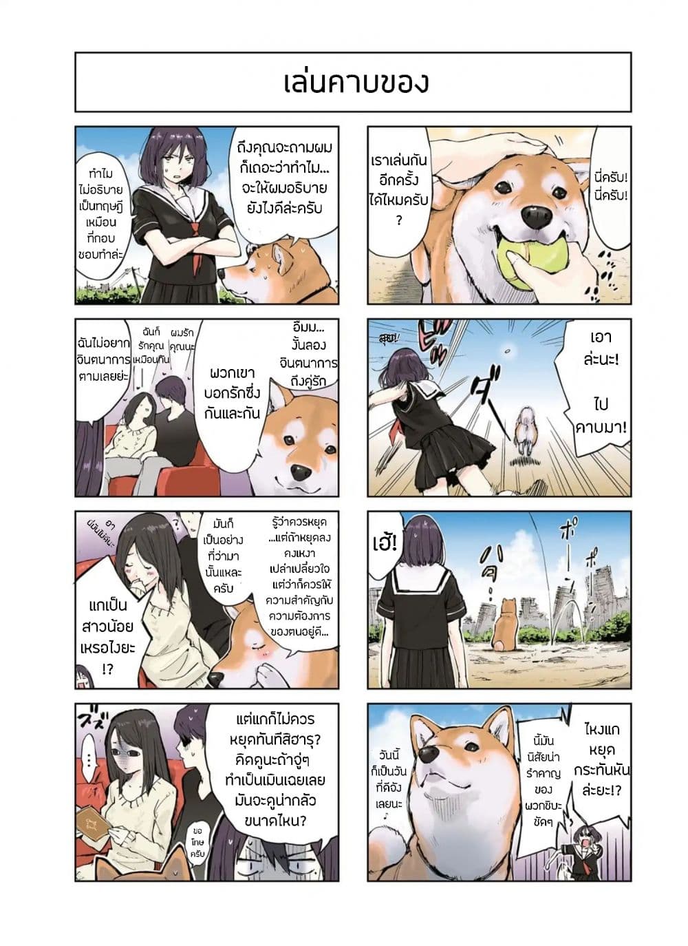 Roaming The Apocalypse with My Shiba Inu ผจญวันสิ้นโลกกับเจ้าชิบะ page 3