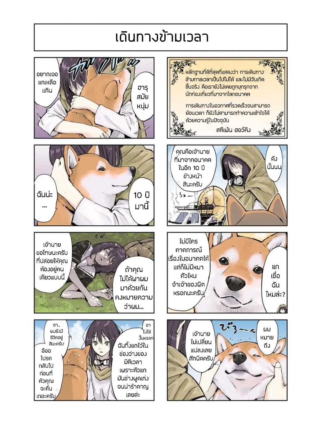 Roaming The Apocalypse with My Shiba Inu ผจญวันสิ้นโลกกับเจ้าชิบะ page 5