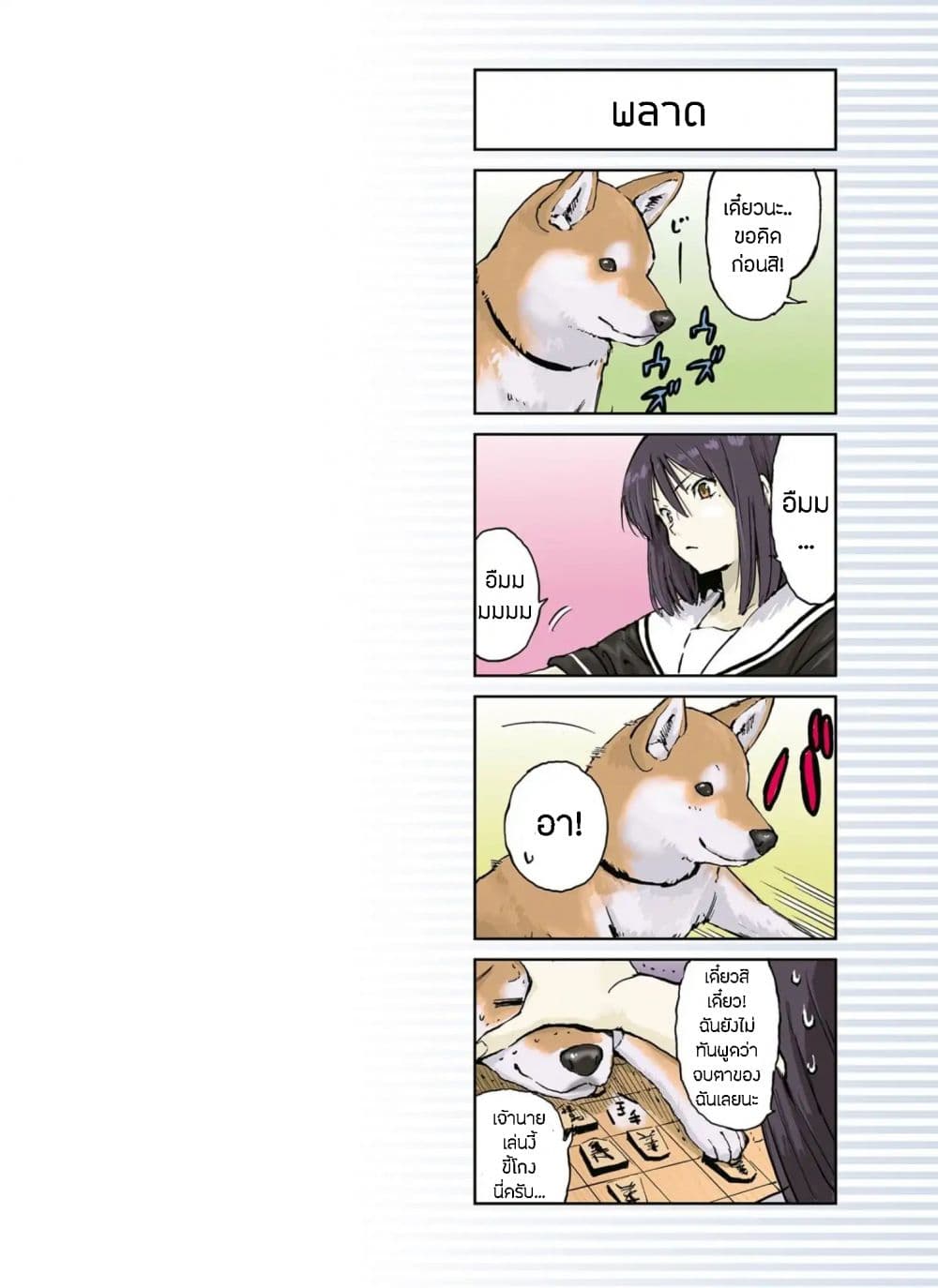 Roaming The Apocalypse with My Shiba Inu ผจญวันสิ้นโลกกับเจ้าชิบะ page 8