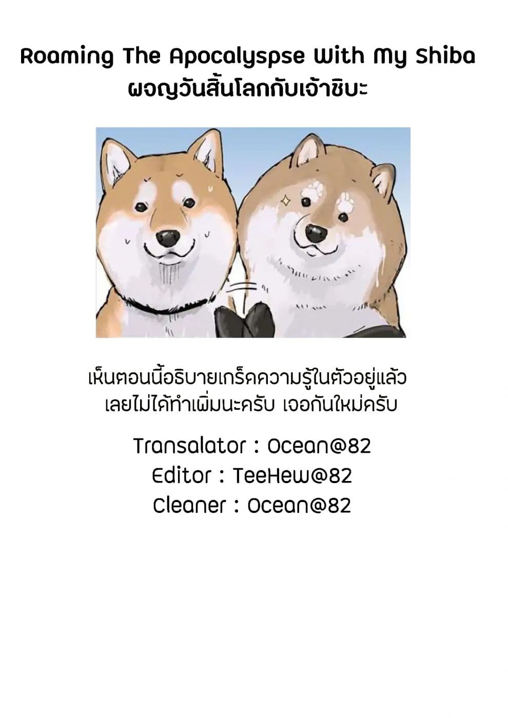 Roaming The Apocalypse with My Shiba Inu ผจญวันสิ้นโลกกับเจ้าชิบะ page 9