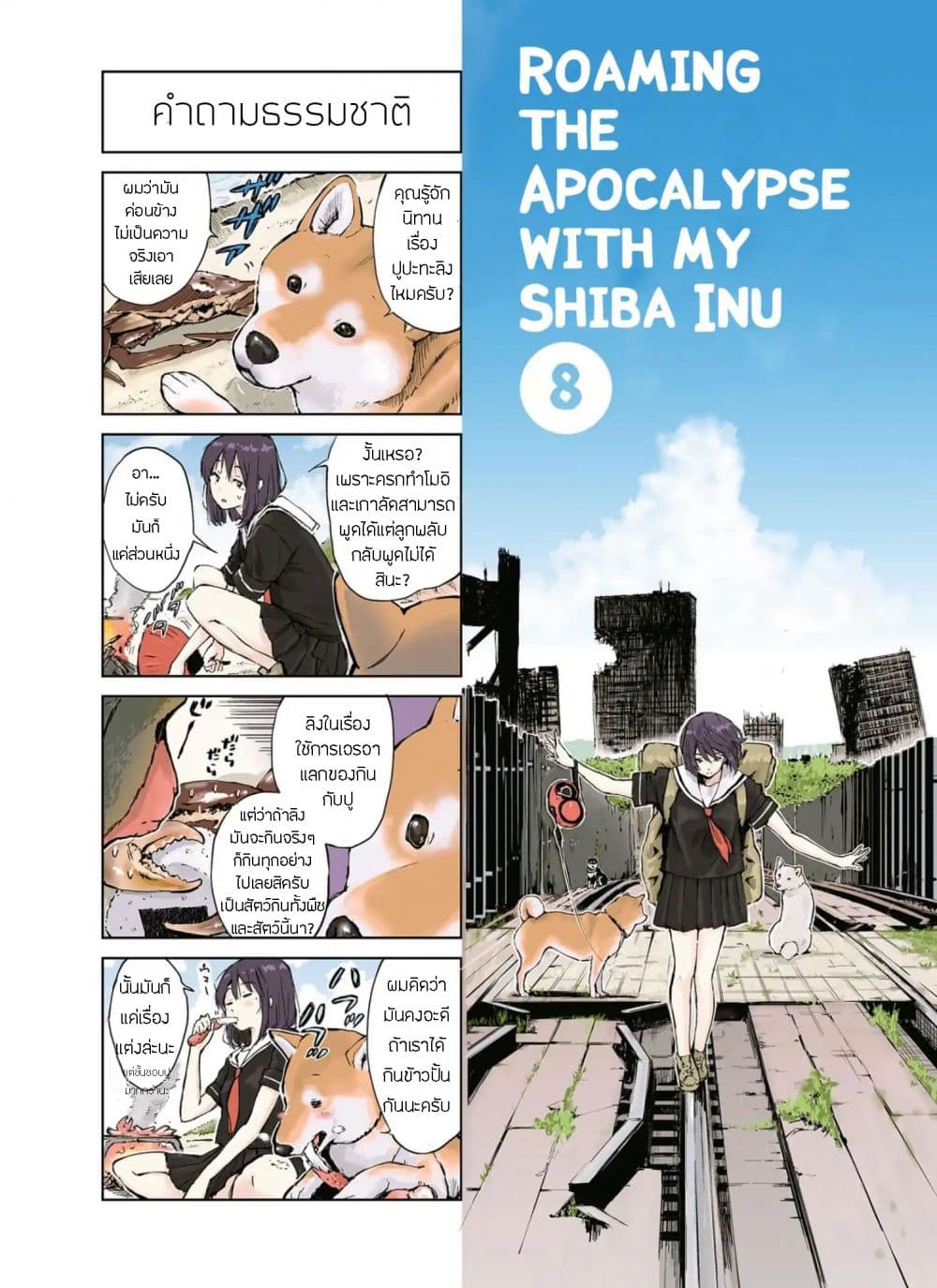 Roaming The Apocalypse with My Shiba Inu ผจญวันสิ้นโลกกับเจ้าชิบะ page 1