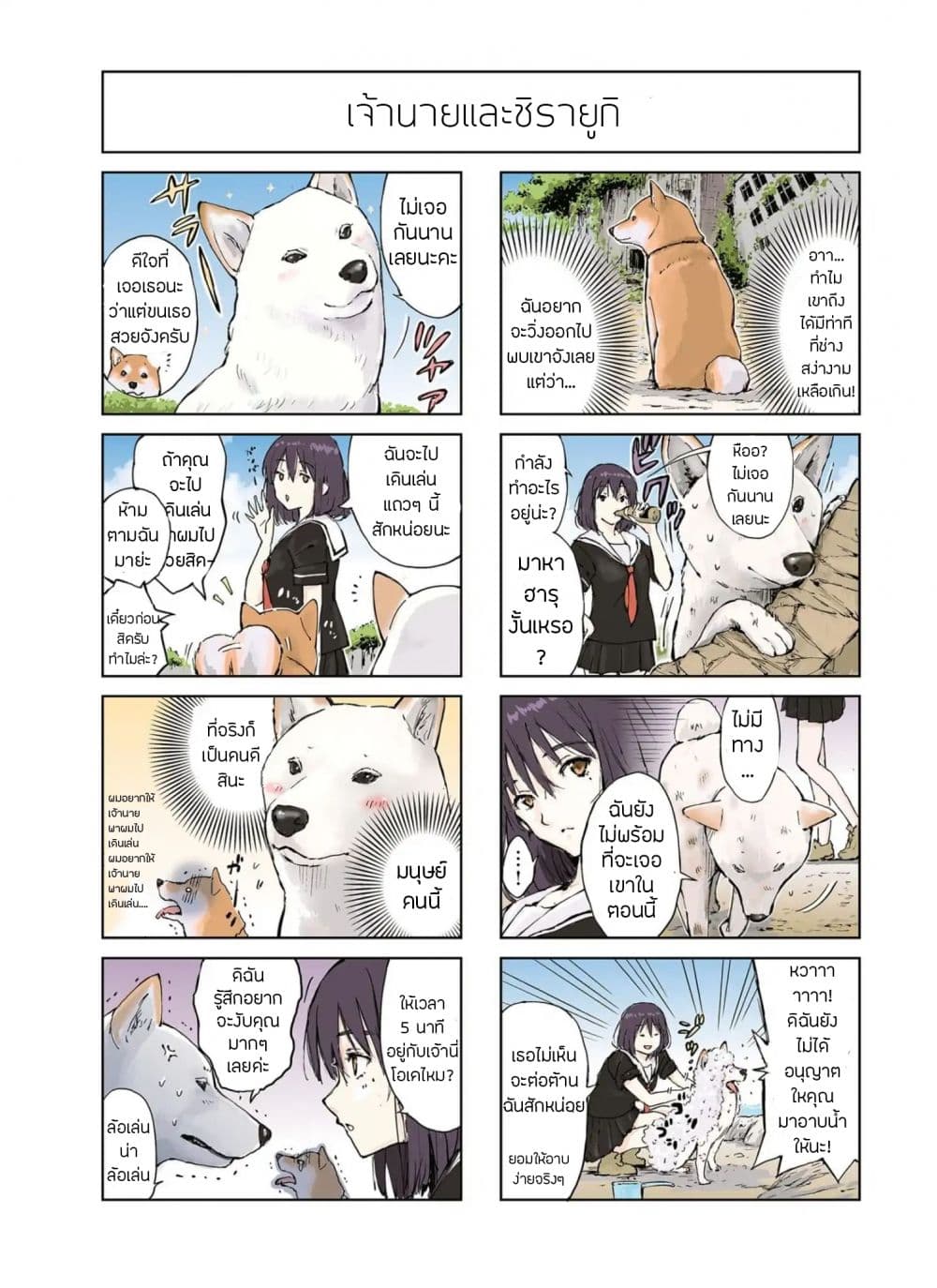 Roaming The Apocalypse with My Shiba Inu ผจญวันสิ้นโลกกับเจ้าชิบะ page 3