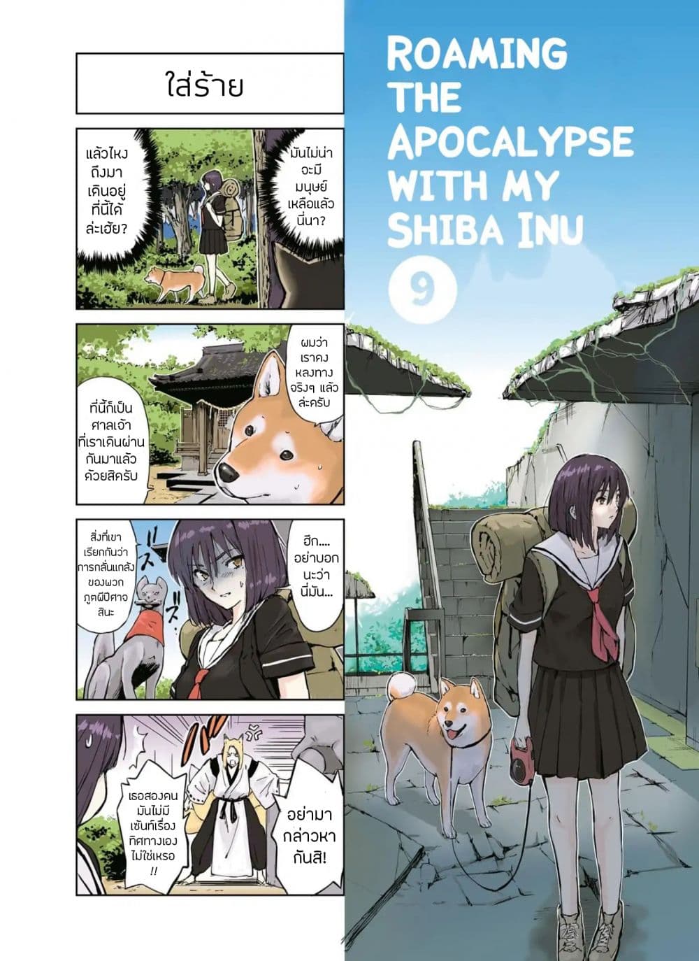 Roaming The Apocalypse with My Shiba Inu ผจญวันสิ้นโลกกับเจ้าชิบะ page 3