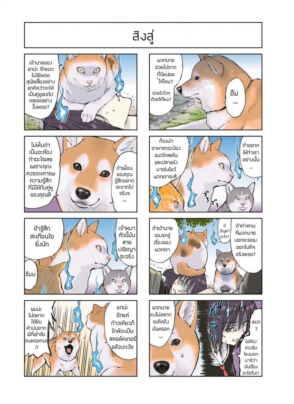 Roaming The Apocalypse with My Shiba Inu ผจญวันสิ้นโลกกับเจ้าชิบะ page 6