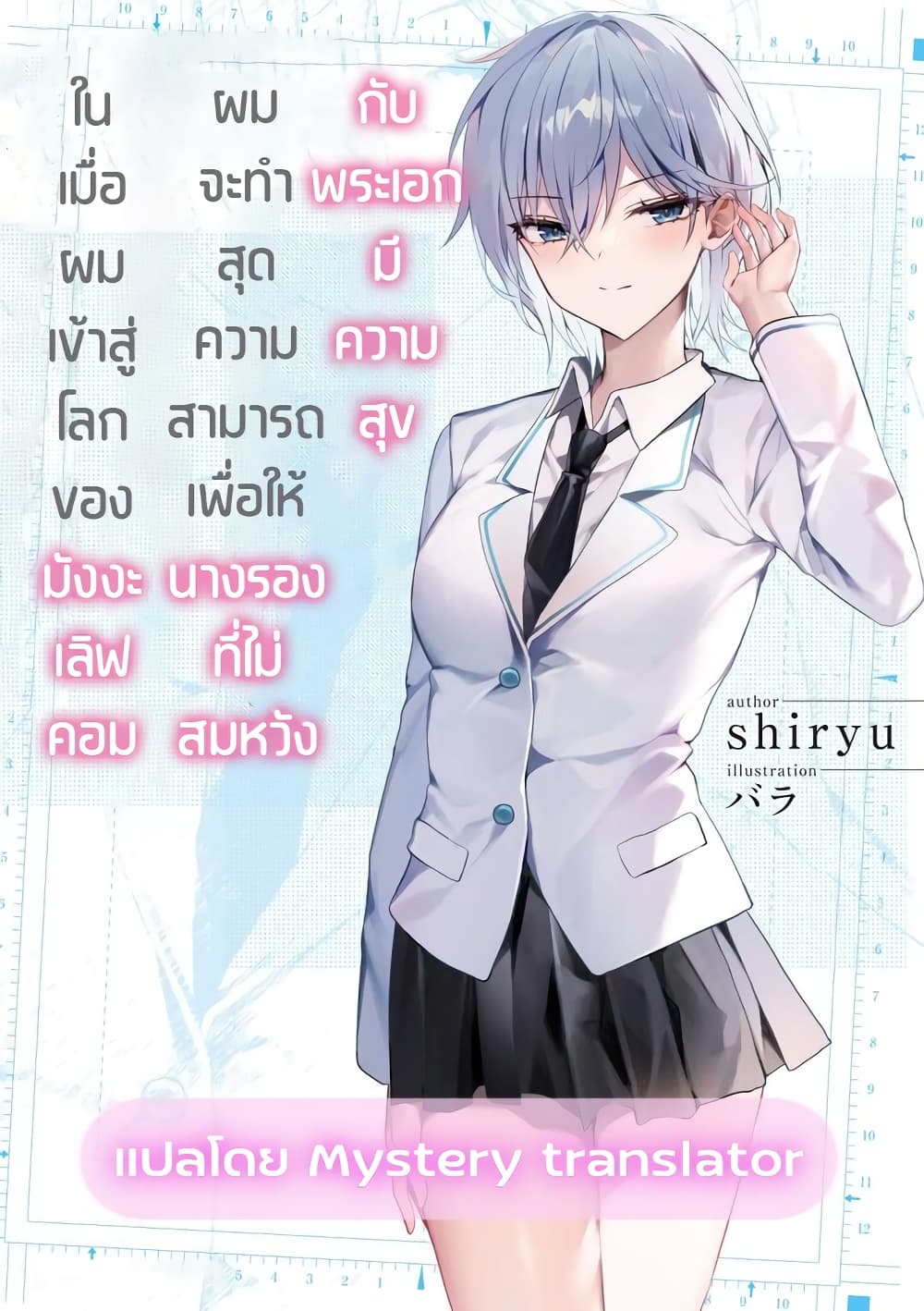 Romcom Manga ni Haitte Shimatta no de, Oshi no Make Heroine wo Zenryoku de Shiawase ni suru page 1