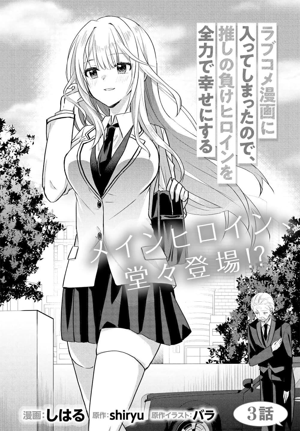 Romcom Manga ni Haitte Shimatta no de, Oshi no Make Heroine wo Zenryoku de Shiawase ni suru page 4