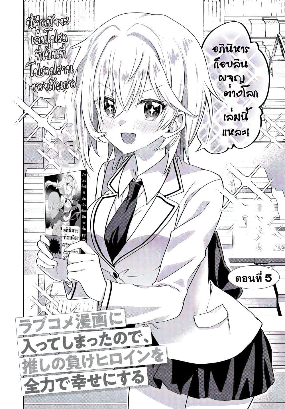 Romcom Manga ni Haitte Shimatta no de, Oshi no Make Heroine wo Zenryoku de Shiawase ni suru page 4