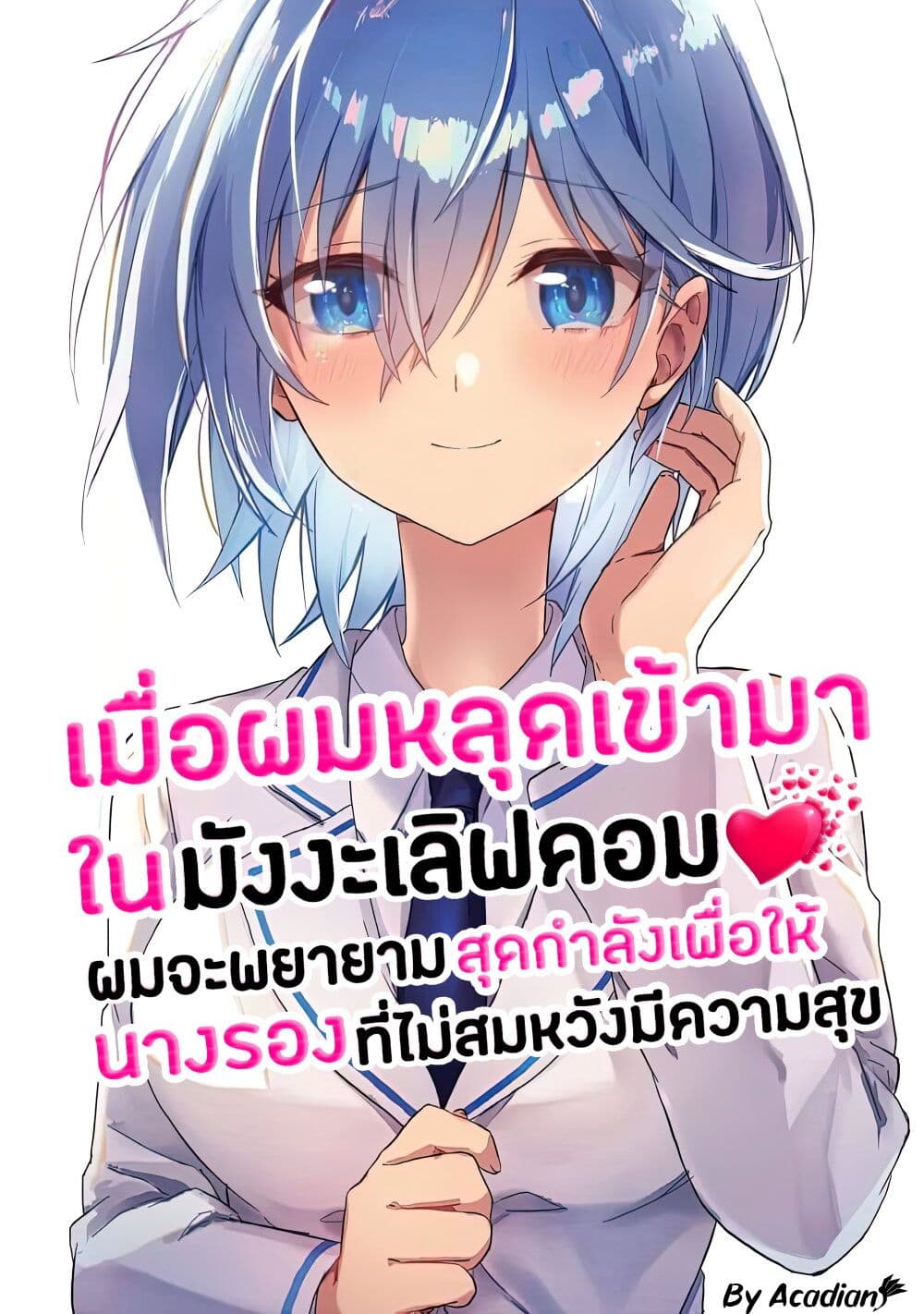 Romcom Manga ni Haitte Shimatta no de, Oshi no Make Heroine wo Zenryoku de Shiawase ni suru page 1