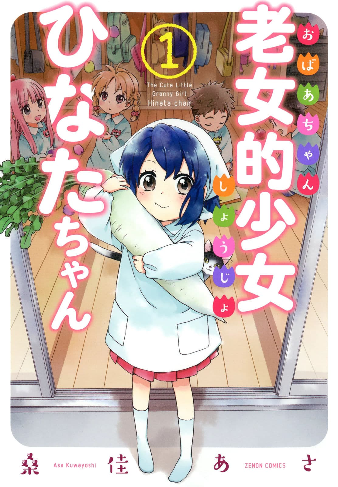 Roujoteki Shoujo Hinata-chan คุณยายฮินาตะจัง page 1