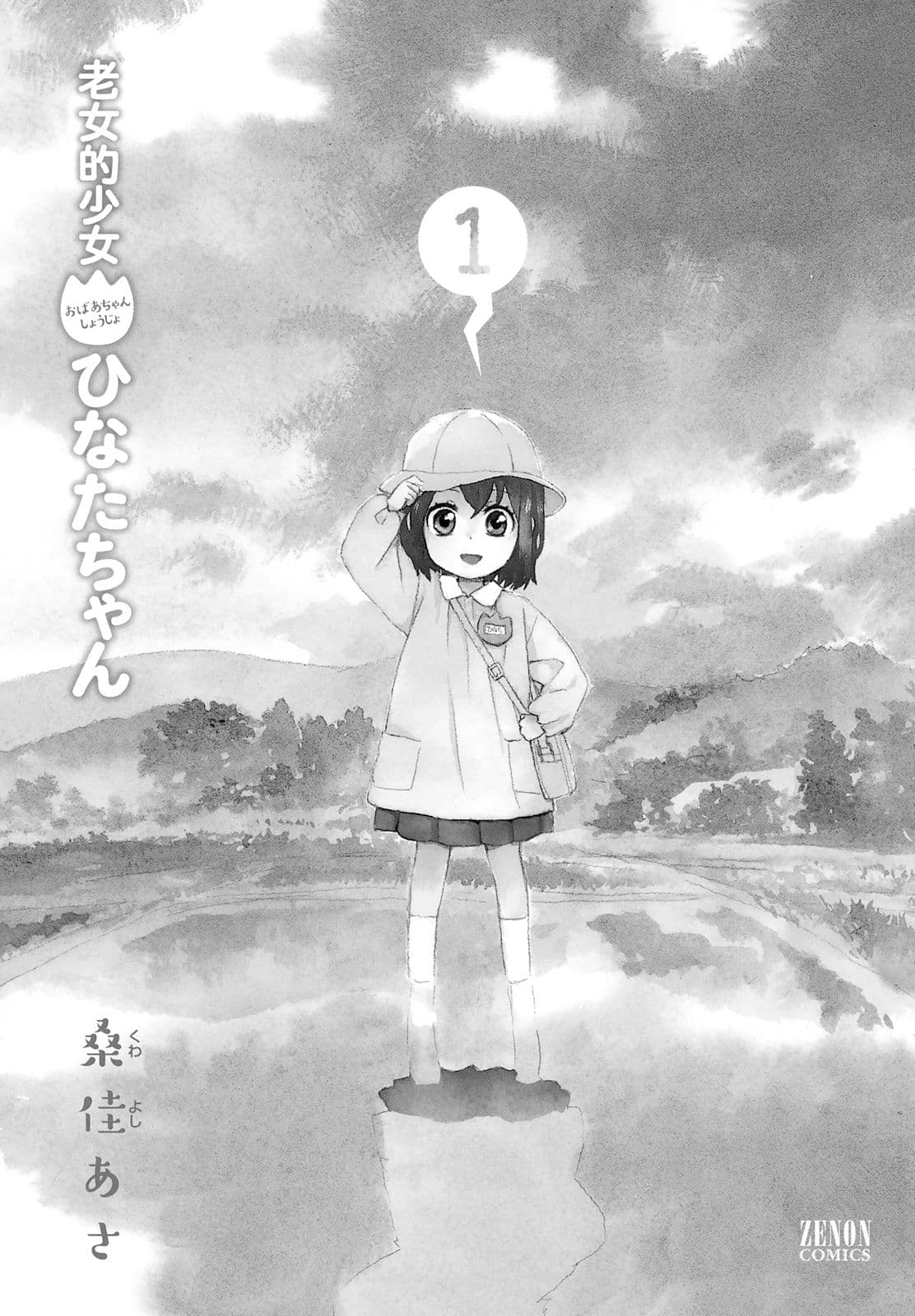 Roujoteki Shoujo Hinata-chan คุณยายฮินาตะจัง page 2
