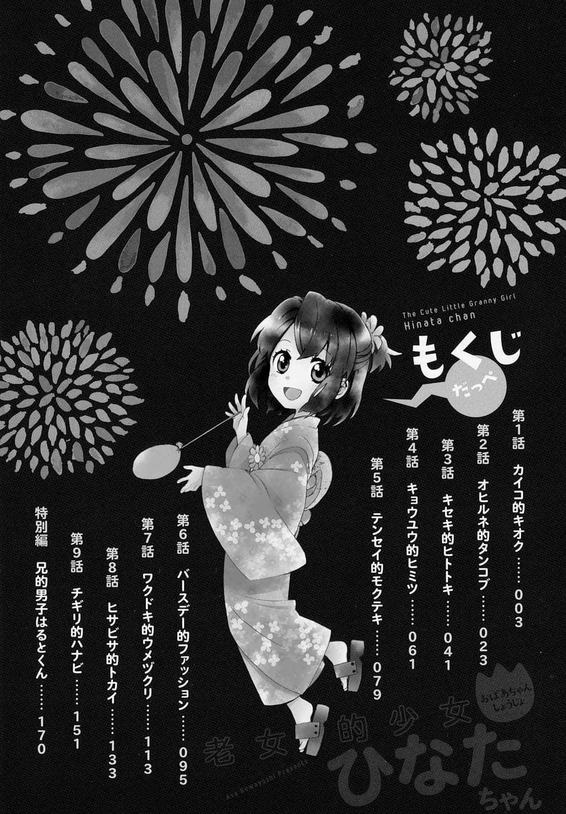 Roujoteki Shoujo Hinata-chan คุณยายฮินาตะจัง page 3