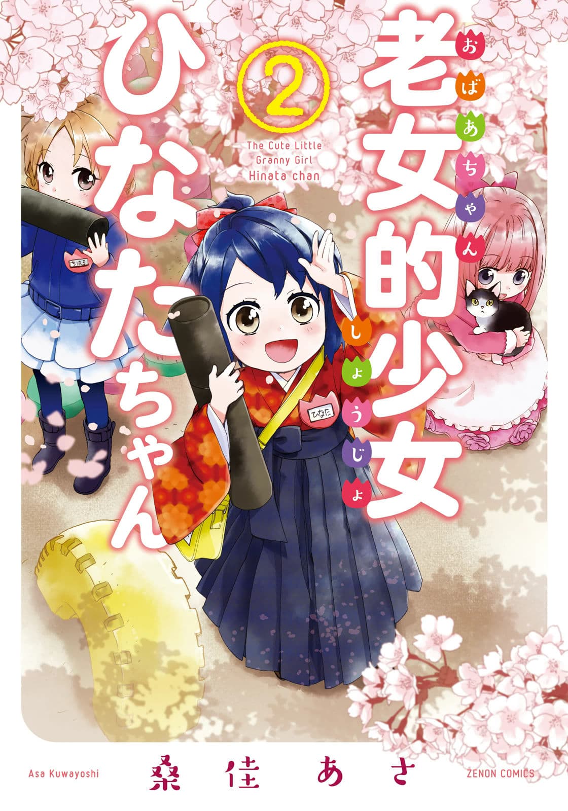 Roujoteki Shoujo Hinata-chan คุณยายฮินาตะจัง page 1