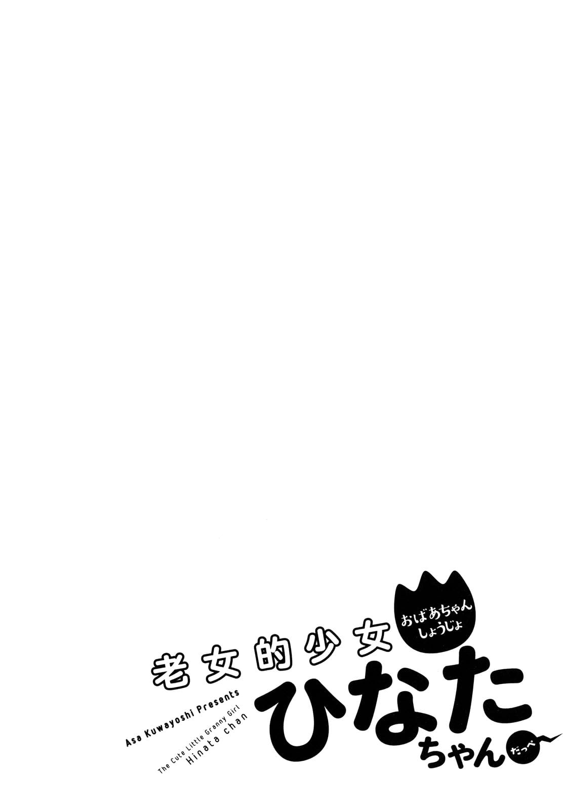 Roujoteki Shoujo Hinata-chan คุณยายฮินาตะจัง page 1