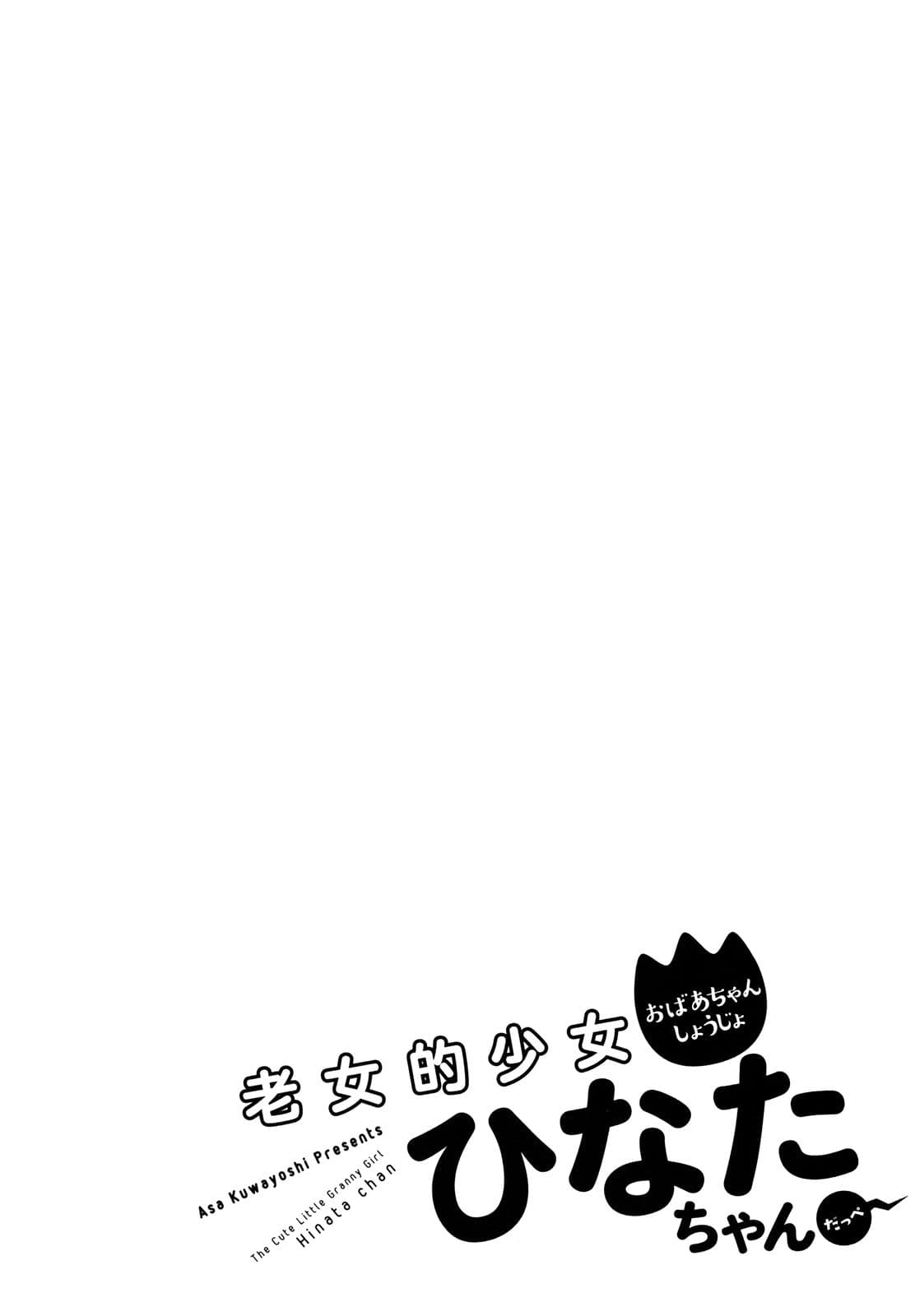 Roujoteki Shoujo Hinata-chan คุณยายฮินาตะจัง page 1