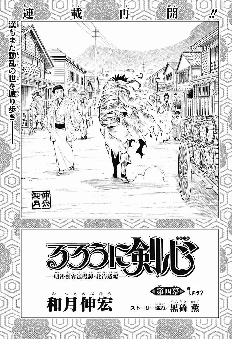 Rurouni Kenshin: Hokkaido Arc page 5