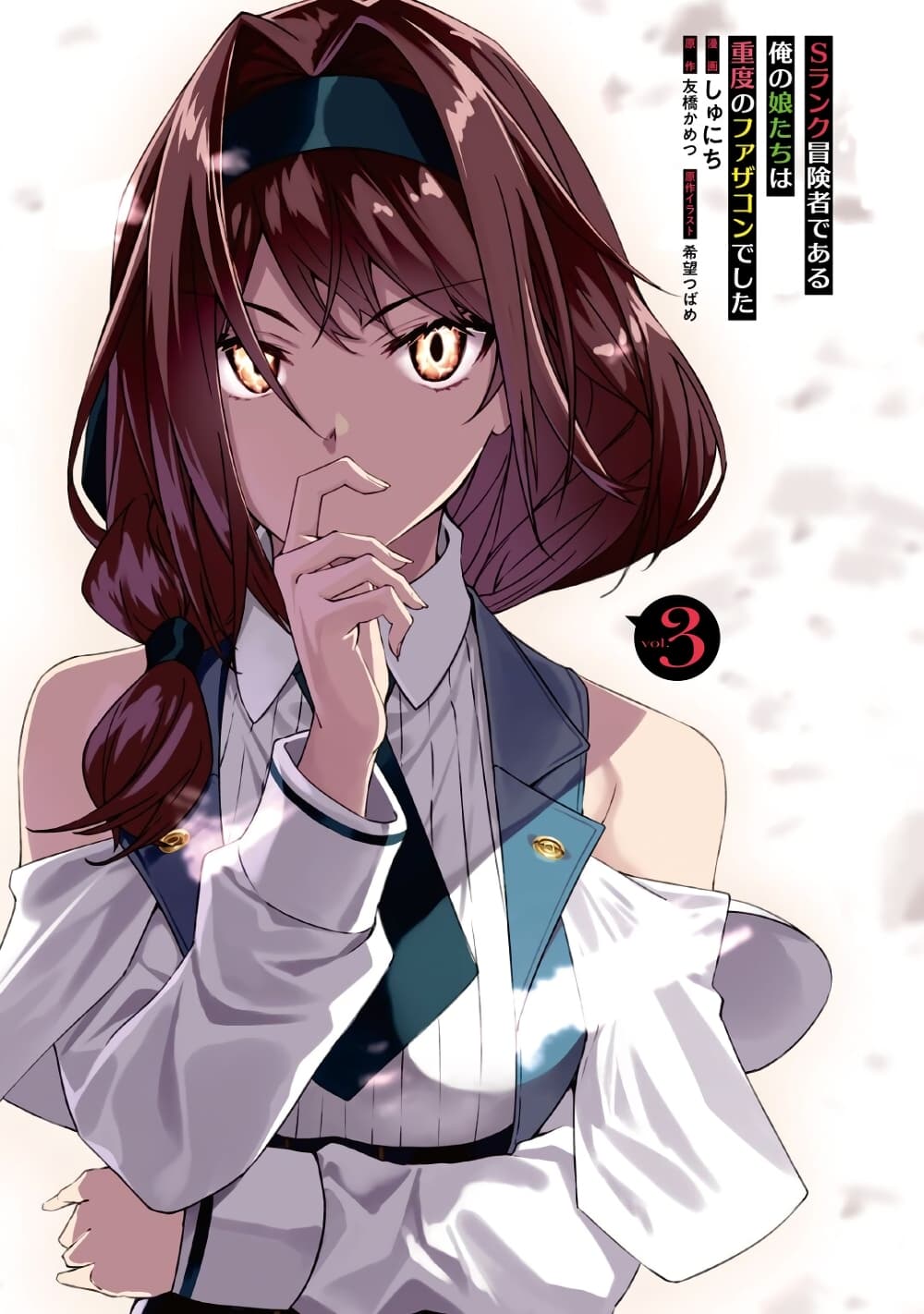 S Rank Boukensha de aru Ore no Musume-tachi wa Juudo no Father Con deshita page 2