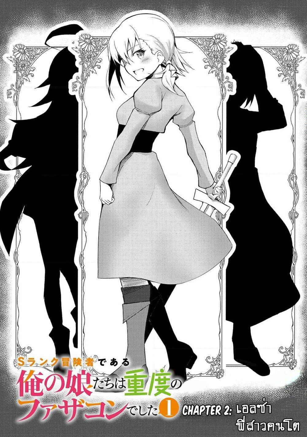 S Rank Boukensha de aru Ore no Musume-tachi wa Juudo no Father Con deshita page 2