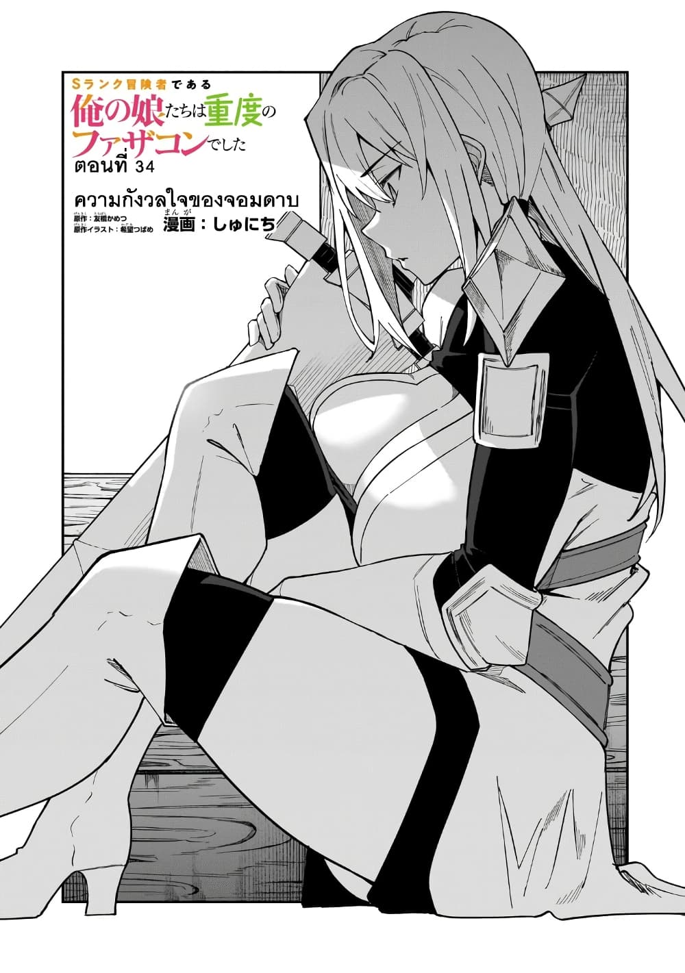 S Rank Boukensha de aru Ore no Musume-tachi wa Juudo no Father Con deshita page 1