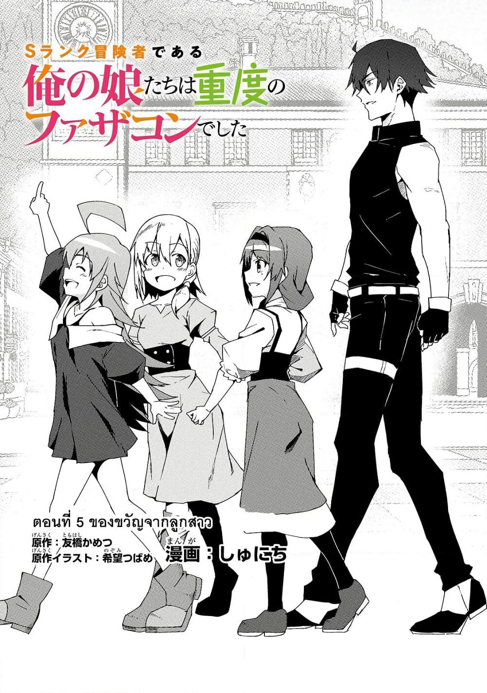 S Rank Boukensha de aru Ore no Musume-tachi wa Juudo no Father Con deshita page 1