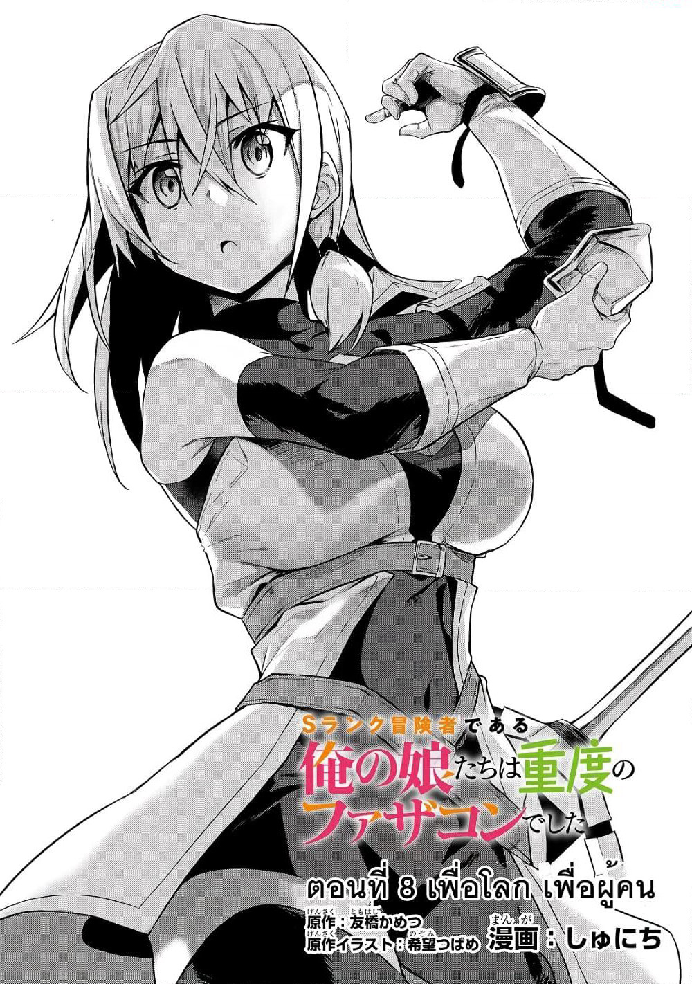 S Rank Boukensha de aru Ore no Musume-tachi wa Juudo no Father Con deshita page 2