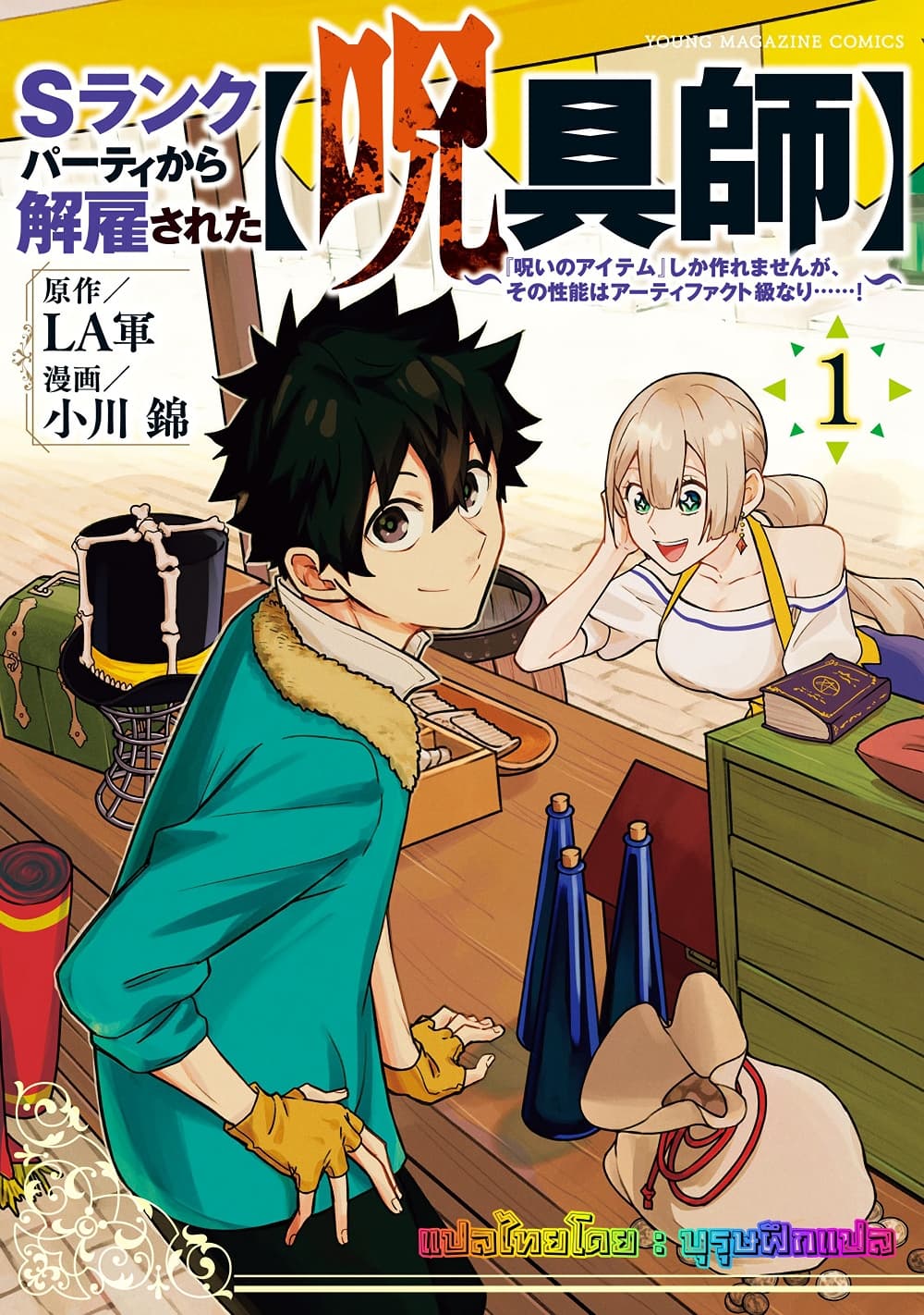 S-Rank Party Kara Kaiko sa Reta "Noroi-gu-shi": “Noroi no Item” Shika Tsukuremasenga, Sono Seinu wa Artifact-kyuu Nari......! page 1