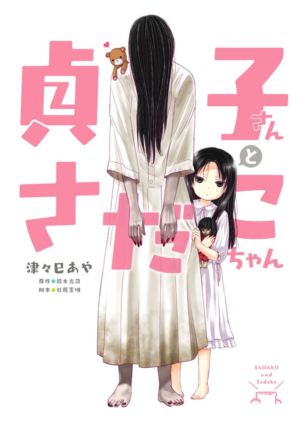 Sadako-san to Sadako-Chan page 1