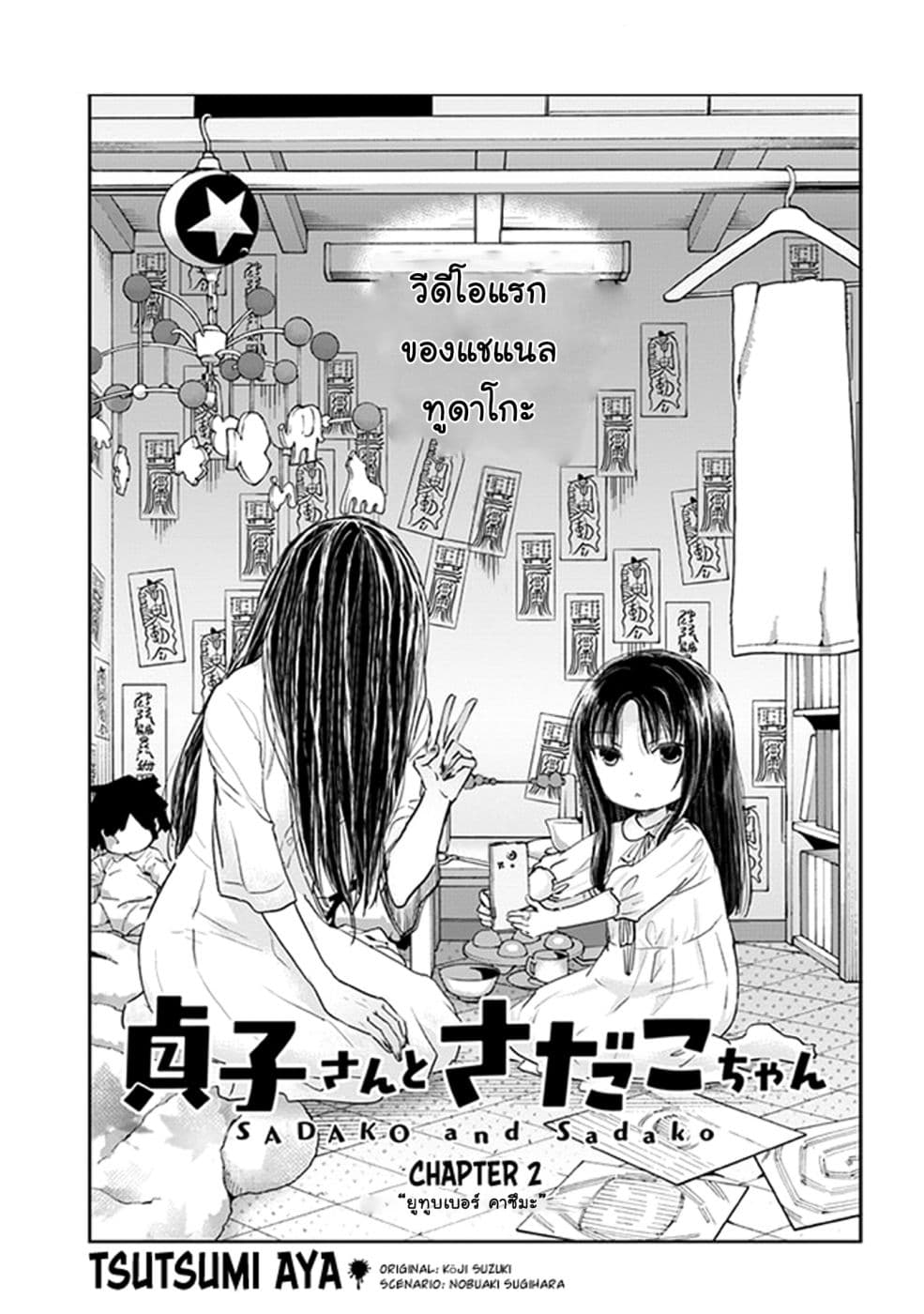 Sadako-san to Sadako-Chan page 4