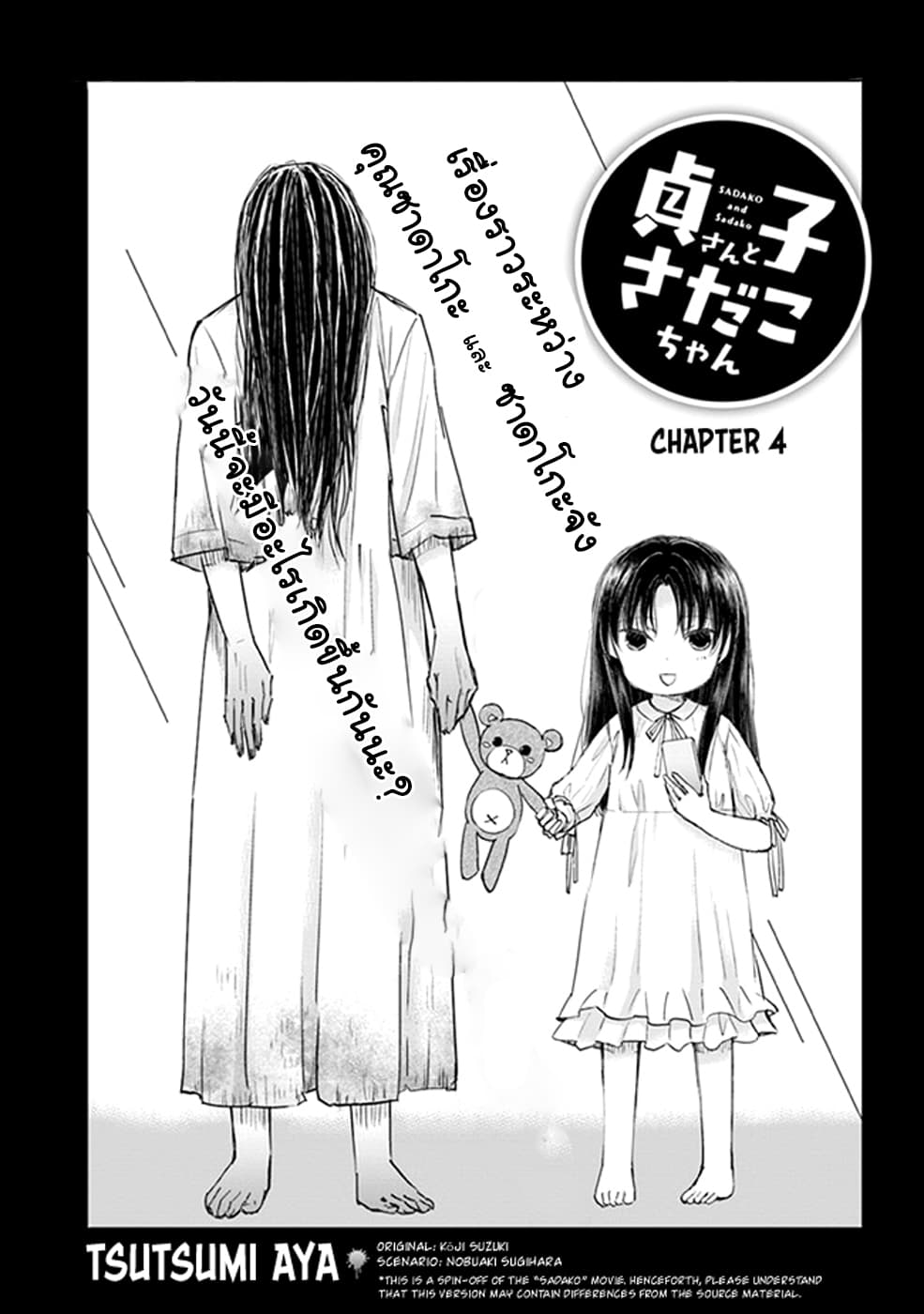Sadako-san to Sadako-Chan page 4