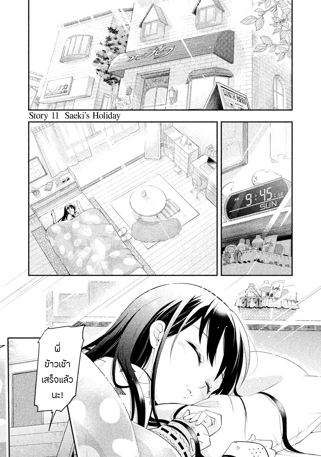 Saeki-san wa Nemutteru คุณซาเอกิที่นอนหลับอย่างสง่างาม page 1