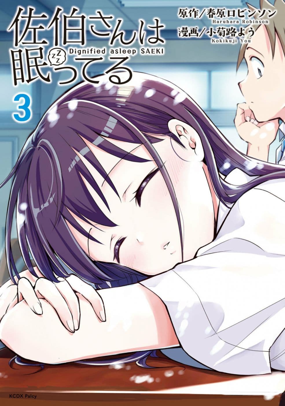 Saeki-san wa Nemutteru คุณซาเอกิที่นอนหลับอย่างสง่างาม page 1