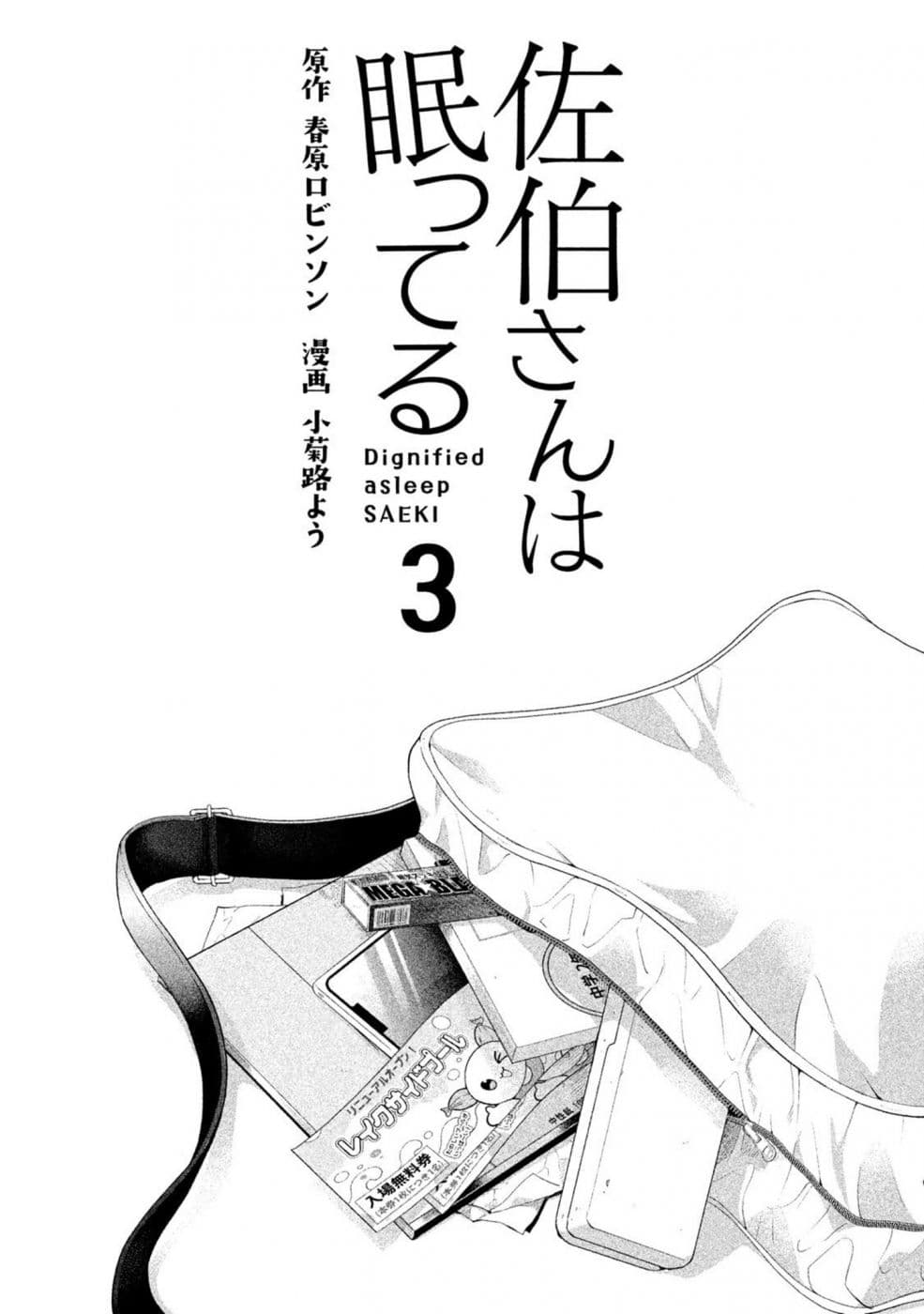 Saeki-san wa Nemutteru คุณซาเอกิที่นอนหลับอย่างสง่างาม page 2