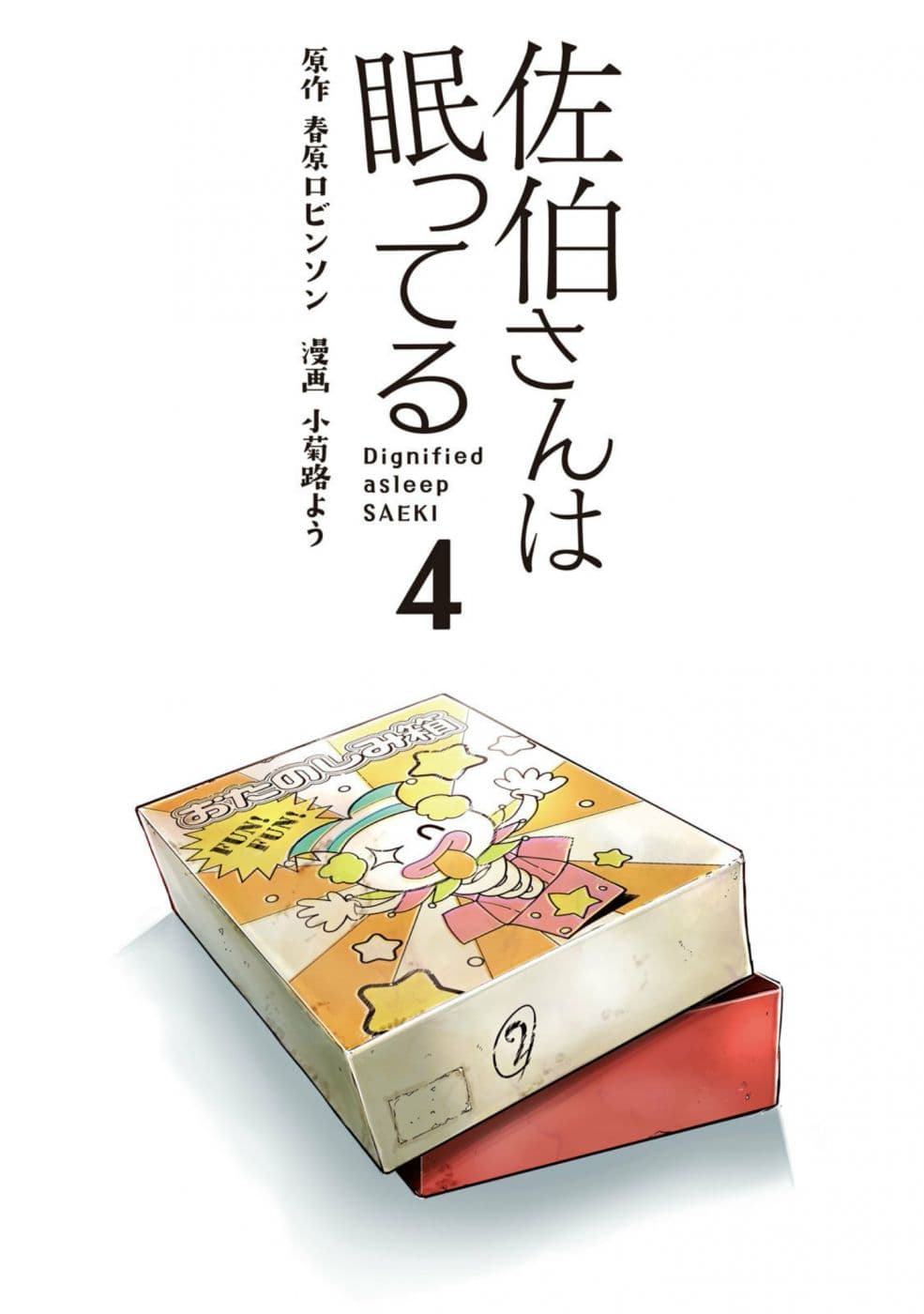 Saeki-san wa Nemutteru คุณซาเอกิที่นอนหลับอย่างสง่างาม page 2