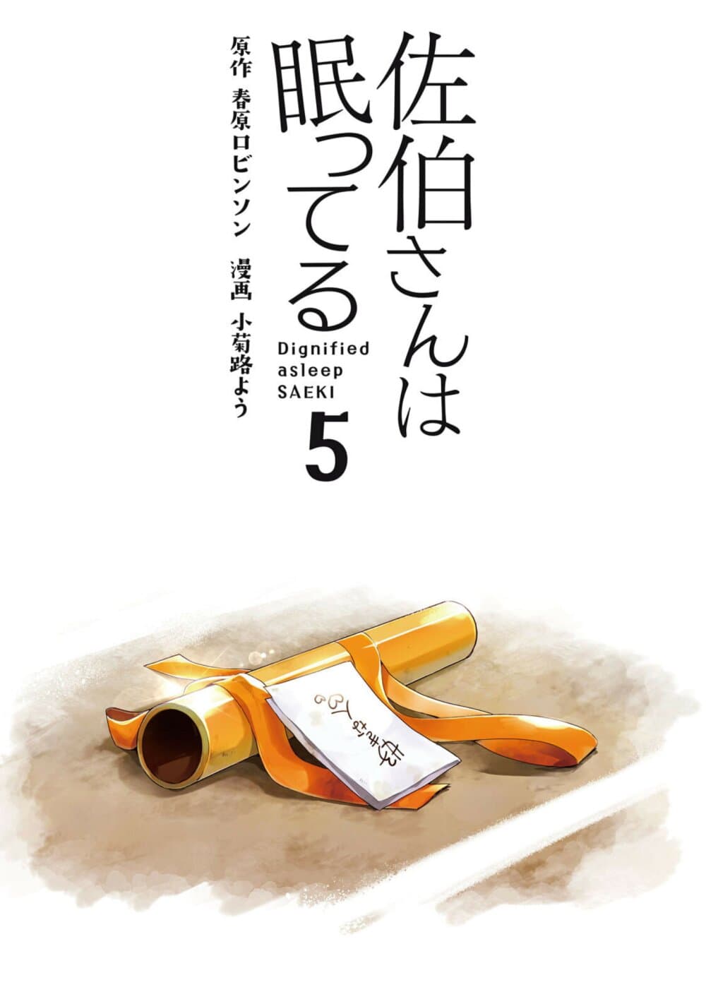 Saeki-san wa Nemutteru คุณซาเอกิที่นอนหลับอย่างสง่างาม page 2