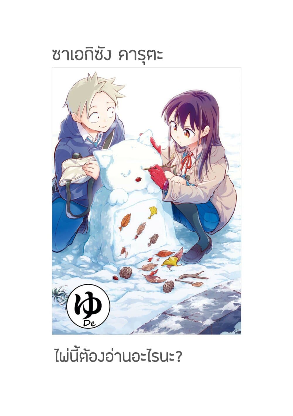 Saeki-san wa Nemutteru คุณซาเอกิที่นอนหลับอย่างสง่างาม page 9