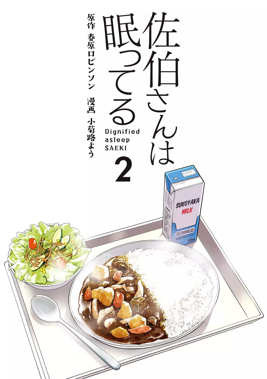 Saeki-san wa Nemutteru คุณซาเอกิที่นอนหลับอย่างสง่างาม page 4