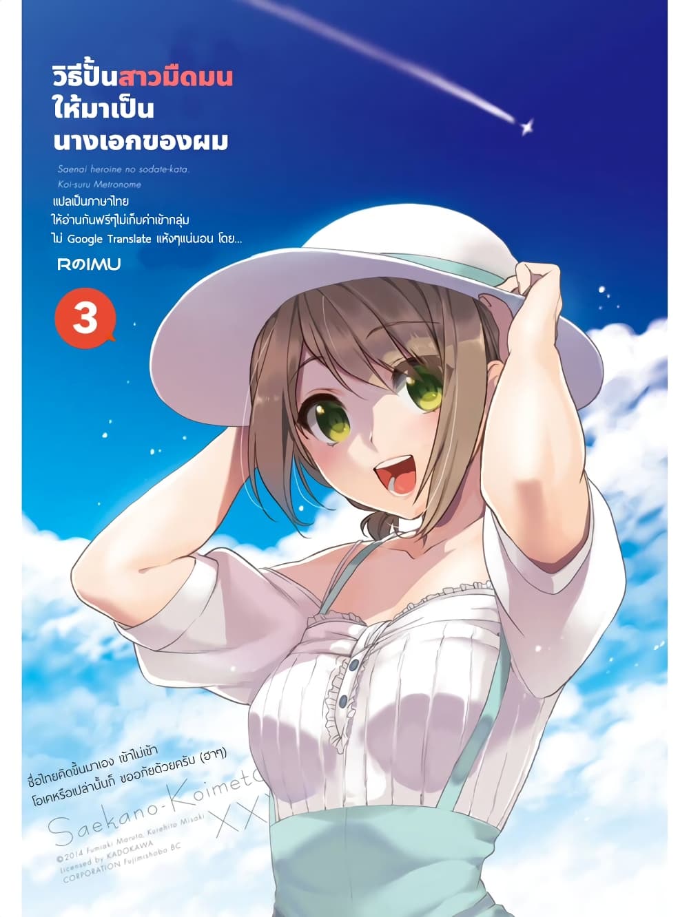 Saenai Kanojo no Sodatekata - Koisuru Metronome page 1