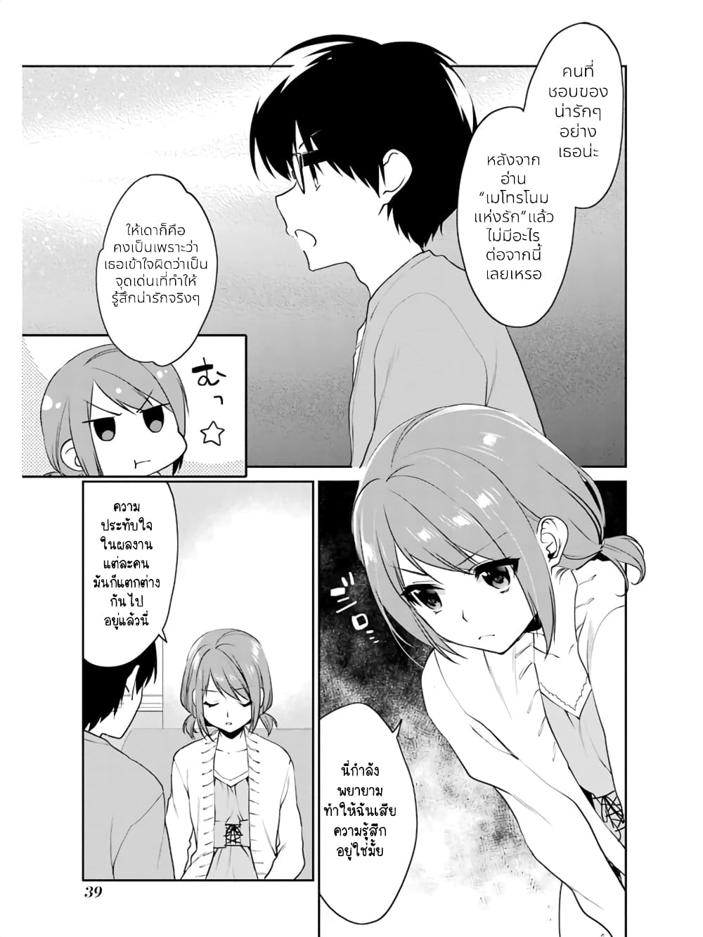 Saenai Kanojo no Sodatekata - Koisuru Metronome page 6