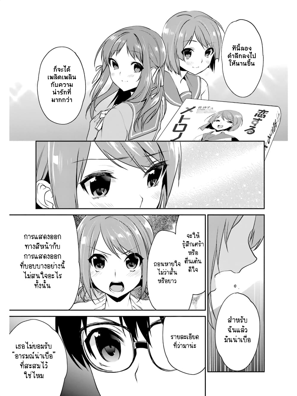 Saenai Kanojo no Sodatekata - Koisuru Metronome page 10