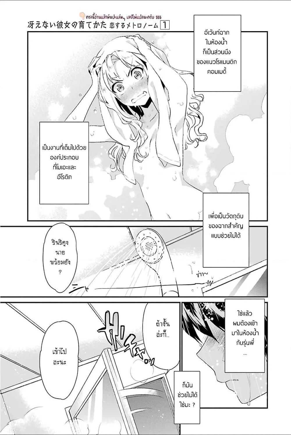 Saenai Kanojo no Sodatekata - Koisuru Metronome page 1
