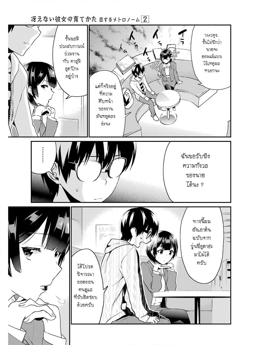 Saenai Kanojo no Sodatekata - Koisuru Metronome page 6