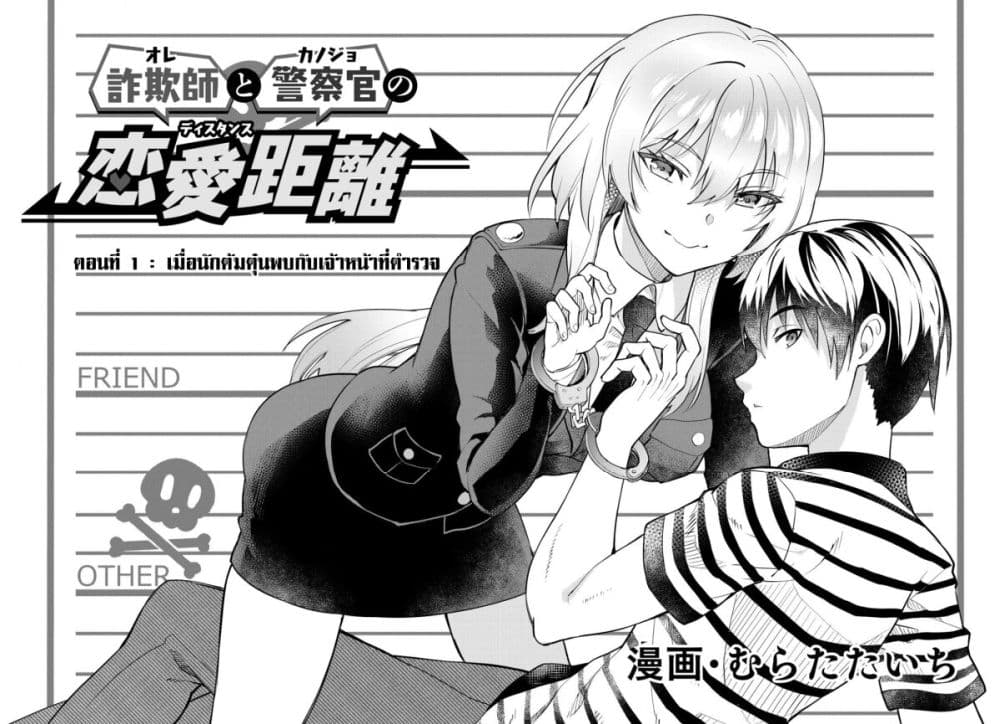 Sagishi to Keisatsukan no Rennai Kyori page 5