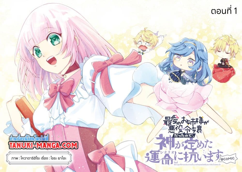 Saiai no Onee-sama ga Akuyaku Reijou datta no de, Kami ga Sadameta Scenario ni Aragaimasu @COMIC page 2